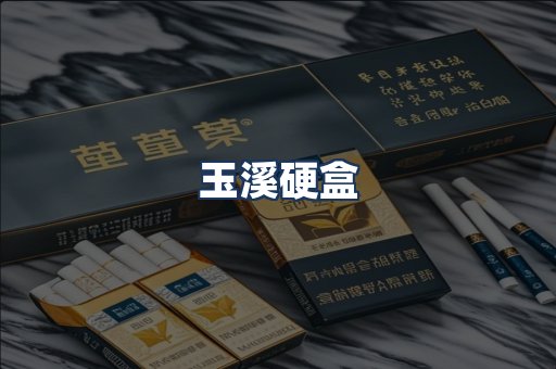 玉溪硬盒
